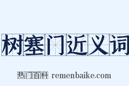 树塞门近义词是什么意思的图片